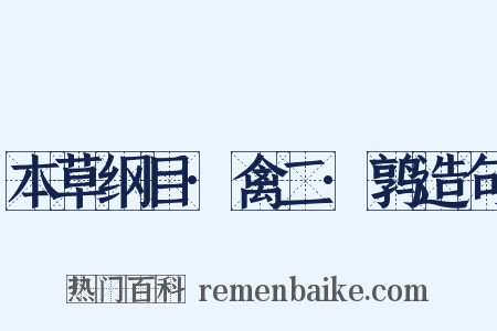 本草纲目·禽二·鹑造句是什么意思的图片